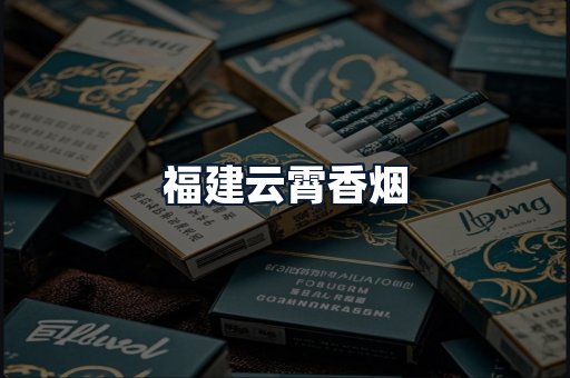 福建云霄香烟
