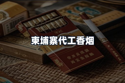 柬埔寨代工香烟