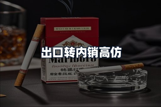 出口转内销高仿
